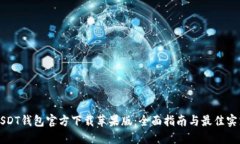 USDT钱包官方下载苹果版：全面指南与最佳实践