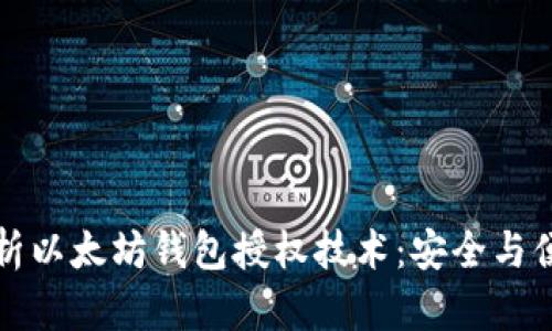 深入分析以太坊钱包授权技术：安全与便捷并存
