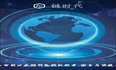 深入分析以太坊钱包授权技术：安全与便捷并存