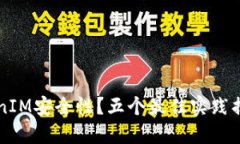 如何确保软件TokenIM安全性？五个最佳实践揭示你