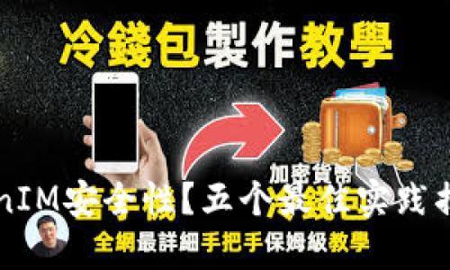 如何确保软件TokenIM安全性？五个最佳实践揭示你不知道的细节