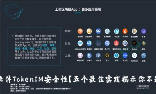 如何确保软件TokenIM安全性？五个最佳实践揭示你不知道的细节
