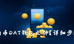 如何恢复狗狗币DAT钱包文件？详细步骤与注意事