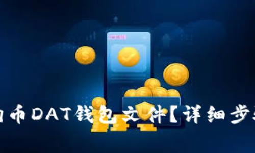 如何恢复狗狗币DAT钱包文件？详细步骤与注意事项