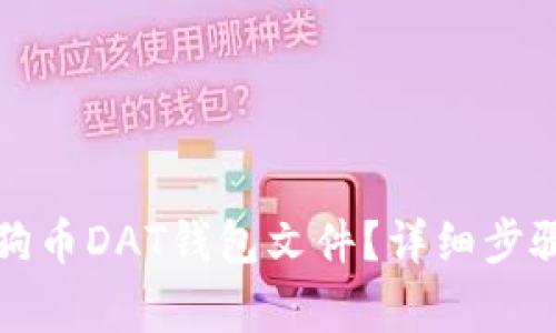 如何恢复狗狗币DAT钱包文件？详细步骤与注意事项
