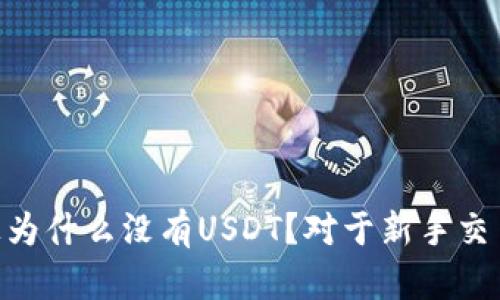 Tokenim平台上为什么没有USDT？对于新手交易者的深度解析