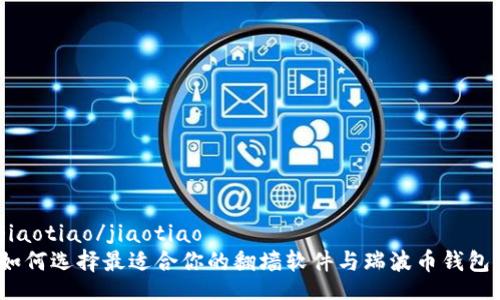 jiaotiao/jiaotiao
如何选择最适合你的翻墙软件与瑞波币钱包？