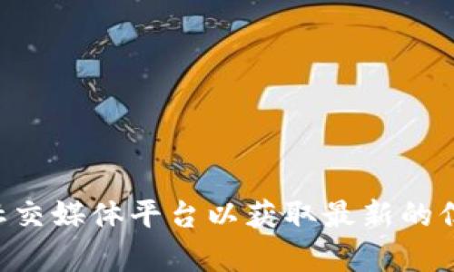 TokenIM的地址和相关信息可能会随着时间更新，建议您访问TokenIM的官方网站或相关社交媒体平台以获取最新的信息。如果您有特定的问题或者需要了解TokenIM的某一方面，请告诉我，我会尽力提供帮助。