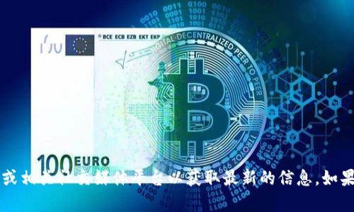 TokenIM的地址和相关信息可能会随着时间更新，建议您访问TokenIM的官方网站或相关社交媒体平台以获取最新的信息。如果您有特定的问题或者需要了解TokenIM的某一方面，请告诉我，我会尽力提供帮助。