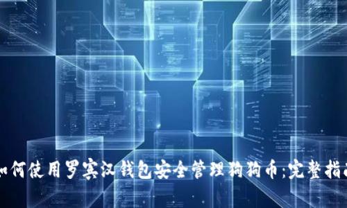 如何使用罗宾汉钱包安全管理狗狗币：完整指南
