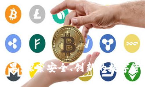 Tokenim 糖果：探索安全、创新的数字资产投资之道