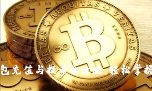 以太坊钱包充值与提币全攻略：轻松掌握操作要领