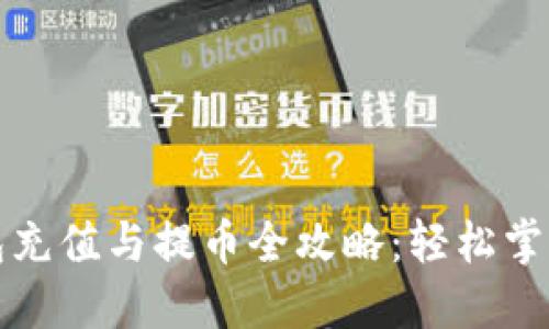 以太坊钱包充值与提币全攻略：轻松掌握操作要领