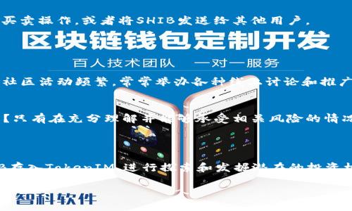 Shiba Inu（SHIB）是一种基于以太坊网络的加密货币，其起源受“狗狗币”（Dogecoin）的启发。关于是否能够将SHIB提到TokenIM，让我们先了解一下TokenIM究竟是什么。

TokenIM是一个以太坊钱包应用，它支持多种数字资产的存储和管理。如果你正在寻找一个安全、便捷的方式来管理SHIB等各种加密资产，那么TokenIM可能是一个不错的选择。其特点包括用户友好的界面、强大的安全性以及支持ERC-20 Token（SHIB属于该类型）等。

### SHIB和TokenIM之间的关系

SHIB作为一种ERC-20代币，自然可以通过任何支持该协议的钱包进行管理。TokenIM作为兼容以太坊的数字钱包，用户是可以在其中提交和管理SHIB的。因此，如果你想将SHIB存入TokenIM，只需确保你已经成功安装了TokenIM钱包，并按照适当的操作步骤进行管理。这样，你不仅可以保存SHIB，还可以轻松地与其他代币进行交易。

### 如何在TokenIM中管理SHIB？

步骤一：下载并安装TokenIM应用
首先，你需要在你的移动设备上下载TokenIM应用。无论是iOS设备还是Android设备，你都可以在相应的应用商店中找到并下载最新版本的TokenIM。安装完成后，根据提示注册一个新账户或登录到你的现有账户。

步骤二：获取SHIB代币
一旦你拥有了TokenIM的账户，就可以通过交易所或其他渠道获取SHIB代币。如果你已经在其他钱包中拥有SHIB代币，可以选择将其转账至TokenIM。在进行转账前，确保你已经获取了你的TokenIM钱包地址。这个地址是唯一的，类似于银行账户号码，确保将SHIB准确发送至该地址。

步骤三：查看和管理你的SHIB资产
在TokenIM上，你可以轻松查看你的SHIB余额。打开应用后，选择资产管理功能，就能看到所有支持的代币列表，包括SHIB。在这里，你还可以进行买卖操作，或者将SHIB发送给其他用户。

### SHIB的投资潜力与风险

为什么SHIB受欢迎？
SHIB作为一种“表情包货币”，在社交媒体上备受关注。其最初的吸引力在于其极低的单价，使得投资者能够以较低的成本购买大量代币。而且，其社区活动频繁，常常举办各种线上讨论和推广活动，进一步吸引新用户。这些因素共同帮助了SHIB在短时间内积累了大量的追随者。

风险与不确定性
当然，投资SHIB也存在一定的风险。市场波动性大，价格可以在短时间内剧烈波动，这种现象对任何投资者来说都是双刃剑。你是不是也这么认为？只有在充分理解并能够承受相关风险的情况下，才能够做出明智的投资决策。

### 结论

总之，SHIB代币可以在TokenIM等支持以太坊ERC-20代币的钱包上进行管理。如果你是加密货币爱好者，并想把握住这波热潮，不妨试着将SHIB存入TokenIM，进行探索和发掘潜在的投资机会。但请时刻保持警惕，以确保自身的投资策略和风险控制得当。

希望这些信息能够帮助到你，让你在加密货币的投资中做出更为明智的选择。