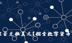 以太坊钱包能否兑换美元？探索数字货币与法币
