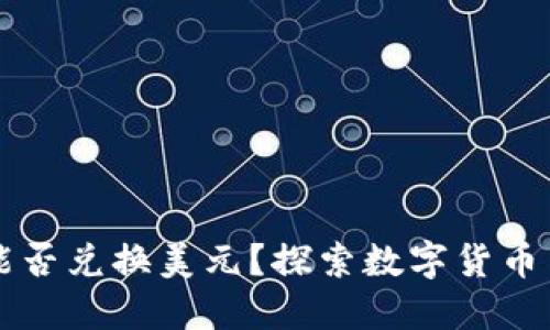 以太坊钱包能否兑换美元？探索数字货币与法币的桥梁