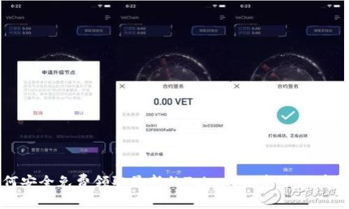 如何安全免费领取最新的Tokenim：新手必看指南