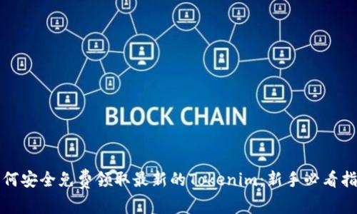 如何安全免费领取最新的Tokenim：新手必看指南