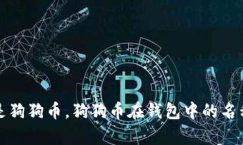 什么是狗狗币，狗狗币在钱包中的名称解析
