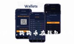 什么是狗狗币，狗狗币在钱包中的名称解析