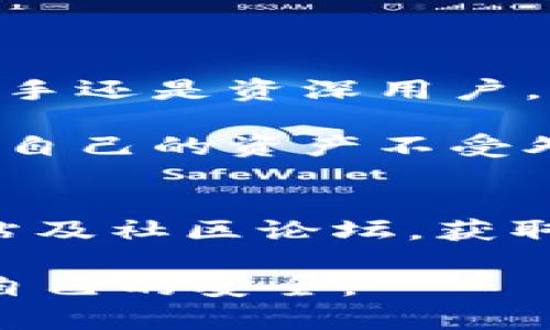 要讨论Tokenim的keystore格式，我们首先需要了解keystore的概念，以及它在区块链和加密货币管理中的重要性。接下来，我们会介绍Tokenim的keystore格式，如何生成和管理keystore，以及安全存储keystore文件的最佳实践。

什么是Keystore文件？
Keystore文件是一种存储加密密钥的文件格式，通常用于保护私钥、助记词和其他敏感信息。它通常以加密形式存储，以保护用户的资产不被非法访问。Keystore文件主要用于区块链、以太坊等加密货币钱包中，帮助用户安全地管理他们的数字资产。

Tokenim的Keystore格式概述
Tokenim作为一种区块链钱包，其keystore格式与其他主流加密钱包（如以太坊钱包）有些相似，但也有独特的设计和实现。Tokenim的keystore文件通常是一个JSON对象，包含了加密的私钥和相关的元数据。这种格式的主要优势在于可读性和易于集成，使用户能够通过标准的工具进行管理。

Tokenim Keystore格式的结构
Tokenim的keystore文件通常包含以下几个重要字段：
ul
    listrongversion:/strong 表示keystore文件的版本信息，通常用于软件兼容性检查。/li
    listrongaddress:/strong 存储相关公钥地址，用户可以使用这个地址进行交易和接收资产。/li
    listrongcrypto:/strong 一个重要字段，包含了加密后的私钥以及加密算法的参数。/li
    listrongid:/strong 唯一标识符，帮助用户和应用程序识别特定的keystore文件。/li
    listrongkey:/strong 此字段包含了加密时使用的散列和盐值信息，确保安全存储。/li
/ul

如何生成Tokenim Keystore文件？
用户可以通过以下步骤生成Tokenim的keystore文件：
ol
    li在Tokenim钱包中创建新钱包，输入所需的助记词并记住它们。/li
    li选择一个强密码来加密私钥，这是确保你的keystore文件安全的关键步骤。/li
    li生成的钱包会将私钥、地址和其他信息打包为一个keystore文件，并以.json格式保存到本地。/li
/ol
通过以上步骤，用户将获得一个安全的Tokenim keystore文件。你是不是也这么认为，选择一个强密码对保护你的数字资产至关重要？

如何管理和安全存储Keystore文件
生成Keystore文件之后，如何管理和安全存储也是非常重要的。以下是一些最佳实践：
ul
    listrong定期备份:/strong 确保将Keystore文件备份到安全的外部存储设备，如USB闪存驱动器。/li
    listrong使用密码管理软件:/strong 如果你有多个keystore文件，可以使用密码管理器来安全存储和组织它们。/li
    listrong避免云存储:/strong 不要将keystore文件存储在未加密的云存储服务中，以防止黑客攻击。/li
/ul

Tokenim Keystore的优势
Tokenim的keystore格式具备以下几个优势：
ul
    listrong安全性:/strong 通过加密及散列技术，Tokenim有效地保护用户的私人密钥，减少资产被盗机会。/li
    listrong易用性:/strong JSON格式使得文件易于处理和读取，能够与多种工具和程序兼容。/li
    listrong跨平台性:/strong Tokenim钱包的keystore文件可以在不同平台和设备之间无缝使用，提升了用户的灵活性。/li
/ul

总结
Tokenim的keystore格式是用户管理数字资产的重要工具。它不仅提供了安全的私钥存储，同时也能以人性化的方式进行管理。无论是新手还是资深用户，理解keystore的格式及其管理方法，都能帮助他们减少风险，提高数字资产的安全性。

随着区块链技术的持续发展，了解并正确使用Tokenim的keystore文件已变得至关重要。通过安全存储和管理密钥，用户可以更好地保护自己的资产不受外界威胁。在这个数字化的时代，你是不是也意识到安全管理的重要性呢？

参考文献
本文章的撰写参考了多个区块链安全管理的文献和用户反馈，如果你想深入了解keystore和Tokenim钱包，推荐访问Tokenim的官方网站及社区论坛，获取最新的消息和技巧。

希望以上内容能够为你提供关于Tokenim keystore格式的深入理解。同时，也希望你能够在日后的数字资产管理中应用这些知识，保障自己的安全。