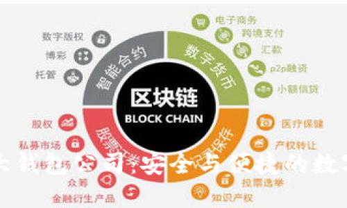以太坊六大钱包公司：安全与便捷的数字资产管理