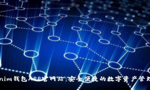 Tokenim钱包APP官网站：安全便捷的数字资产管理平台