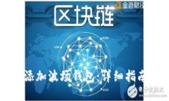 如何在IM中添加波场钱包：详细指南与操作步骤