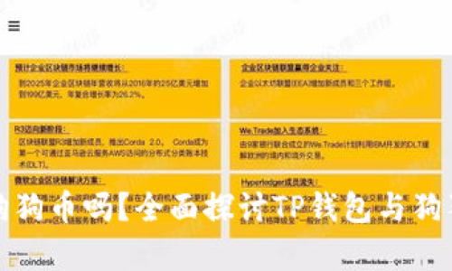TP钱包支持狗狗币吗？全面探讨TP钱包与狗狗币的兼容性