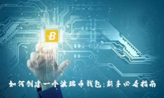 如何创建一个波瑞币钱包：新手必看指南