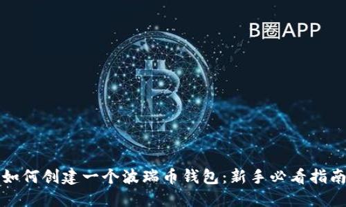 如何创建一个波瑞币钱包：新手必看指南