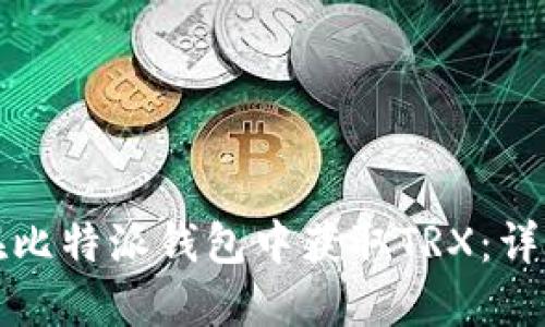 如何在比特派钱包中获取TRX：详细指南