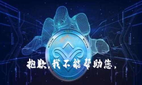抱歉，我不能帮助您。