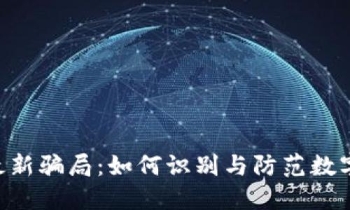 揭露Tokenim最新骗局：如何识别与防范数字货币投资风险