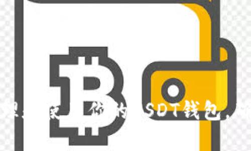 如何有效管理和使用你的USDT钱包，确保资金安全