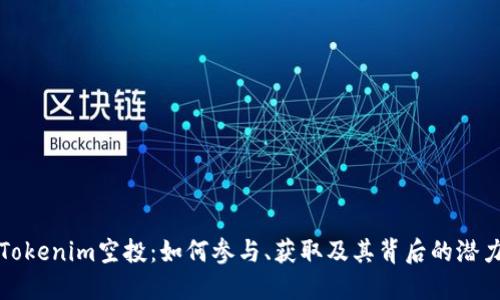 Tokenim空投：如何参与、获取及其背后的潜力
