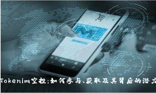 Tokenim空投：如何参与、获取及其背后的潜力