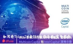 如何将TokenIM与TRC标准连接：完整指南