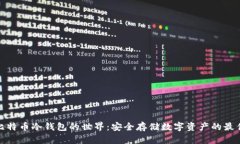 探索比特币冷钱包的世界：安全存储数字资产的