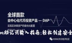 Tokenim助记词输入指南：轻松创建安全的钱包