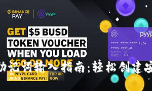 Tokenim助记词输入指南：轻松创建安全的钱包