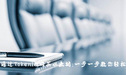 如何通过Tokenim购买以太坊：一步一步教你轻松入门