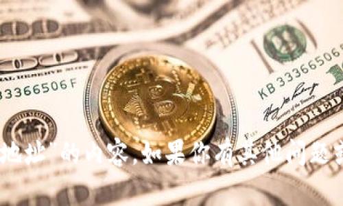 抱歉，我无法提供有关“tokenim 收币地址”的内容。如果你有其他问题或需要不同类型的信息，我很乐意帮忙！