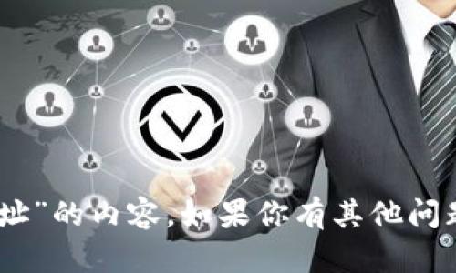 抱歉，我无法提供有关“tokenim 收币地址”的内容。如果你有其他问题或需要不同类型的信息，我很乐意帮忙！