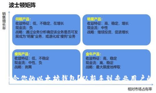 如何选择适合你的以太坊钱包？从新手到专业用户的全面指南