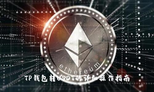 TP钱包转USDT的详细操作指南