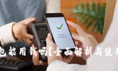 OP钱包能用钱吗？全面解析与使用指南