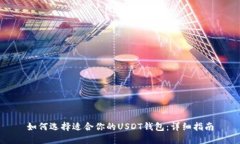 如何选择适合你的USDT钱包：详细指南