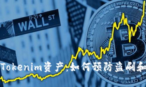 保护你的Tokenim资产：如何预防盗刷和保障安全
