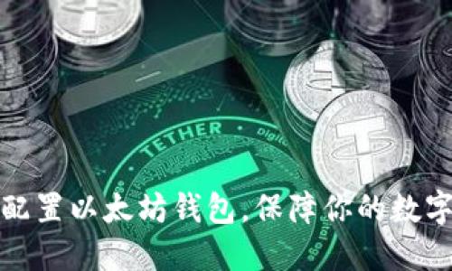 如何正确配置以太坊钱包，保障你的数字资产安全